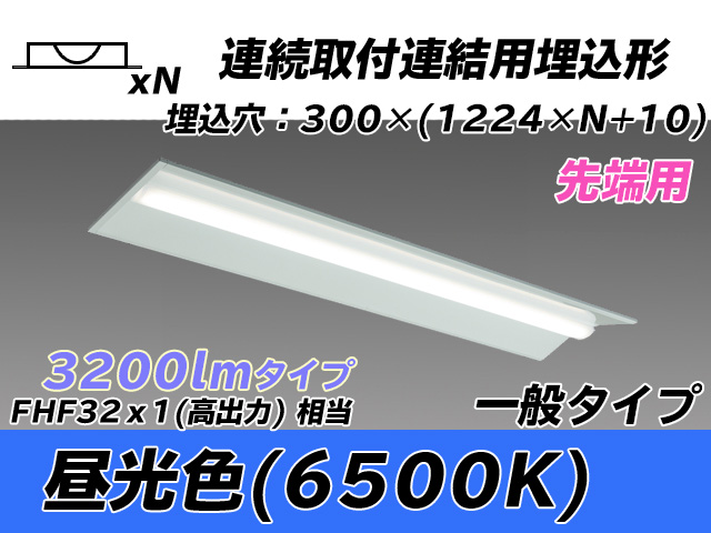 MY-B43033/22/D AHTN 埋込形ベースライト 連結用 300幅 全長1244 FHF32(高出力)x1相当 昼光色
