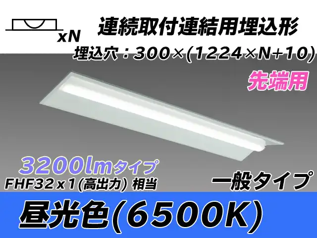MY-B43033/22/D AHTN 埋込形ベースライト 連結用 300幅 全長1244 FHF32(高出力)x1相当 昼光色