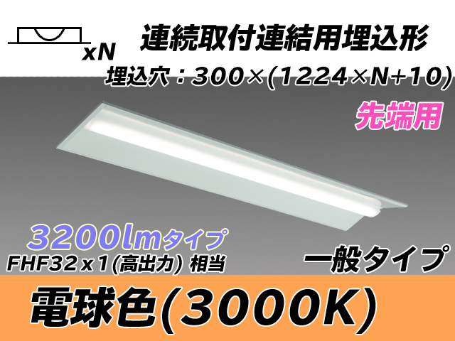 MY-B43033/22/L AHTN 埋込形ベースライト 連結用 300幅 全長1244 FHF32(高出力)x1相当 電球色