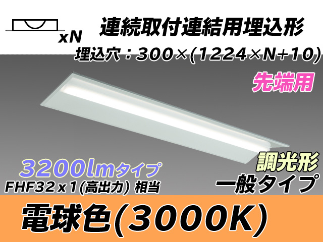 MY-B43033/22/L AHZ 埋込形ベースライト 連結用 300幅 全長1244 FHF32(高出力)x1相当 電球色 調光タイプ