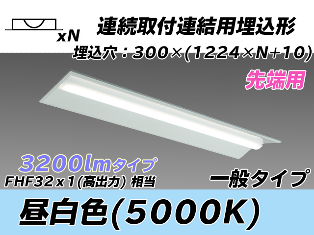 MY-B43033/22/N AHTN 埋込形ベースライト 連結用 300幅 全長1244 FHF32(高出力)x1相当 昼白色