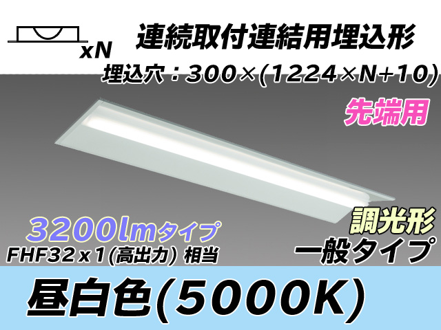 MY-B43033/22/N AHZ 埋込形ベースライト 連結用 300幅 全長1244 FHF32(高出力)x1相当 昼白色 調光タイプ