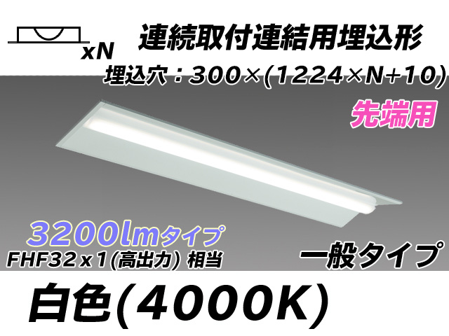 MY-B43033/22/W AHTN 埋込形ベースライト 連結用 300幅 全長1244 FHF32(高出力)x1相当 白色