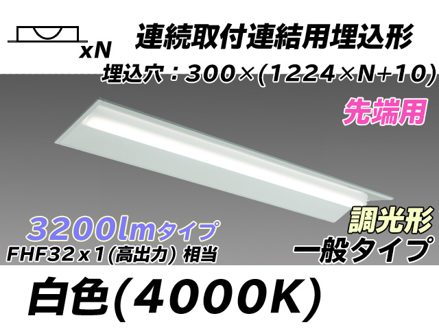 MY-B43033/22/W AHZ 埋込形ベースライト 連結用 300幅 全長1244 FHF32(高出力)x1相当 白色 調光タイプ