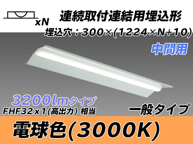 MY-B43033/23/L AHTN 埋込形ベースライト 連結用 300幅 全長1244 FHF32(高出力)x1相当 電球色