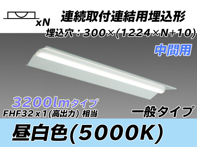 MY-B43033/23/N AHTN 埋込形ベースライト 連結用 300幅 全長1244 FHF32(高出力)x1相当 昼白色