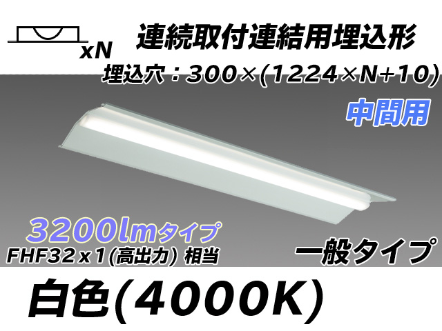 MY-B43033/23/W AHTN 埋込形ベースライト 連結用 300幅 全長1244 FHF32(高出力)x1相当 白色