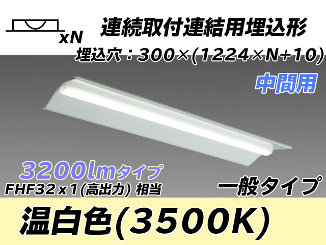 MY-B43033/23/WW AHTN 埋込形ベースライト 連結用 300幅 全長1244 FHF32(高出力)x1相当 温白色