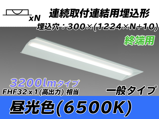 MY-B43033/24/D AHTN 埋込形ベースライト 連結用 300幅 全長1244 FHF32(高出力)x1相当 昼光色
