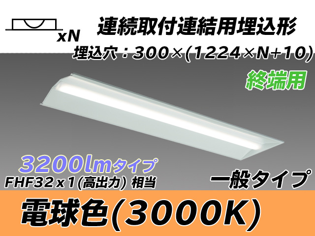 MY-B43033/24/L AHTN 埋込形ベースライト 連結用 300幅 全長1244 FHF32(高出力)x1相当 電球色