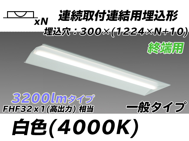 MY-B43033/24/W AHTN 埋込形ベースライト 連結用 300幅 全長1244 FHF32(高出力)x1相当 白色
