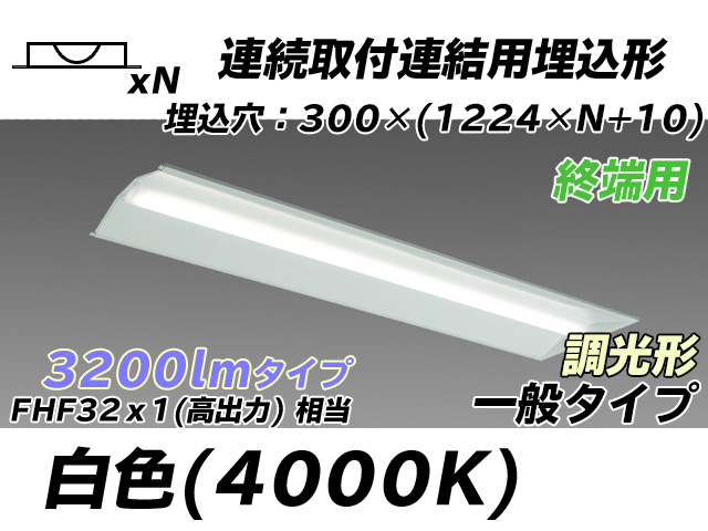 MY-B43033/24/W AHZ 埋込形ベースライト 連結用 300幅 全長1244 FHF32(高出力)x1相当 白色 調光タイプ