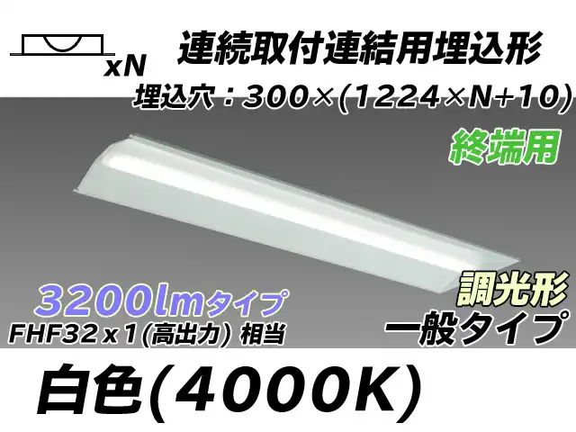 MY-B43033/24/W AHZ 埋込形ベースライト 連結用 300幅 全長1244 FHF32(高出力)x1相当 白色 調光タイプ