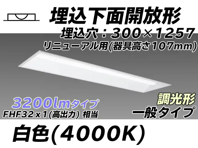 MY-B43033/25/W AHZ 埋込形ベースライト 300幅 器具高さ107mm FHF32(高出力)x1相当 白色 調光タイプ