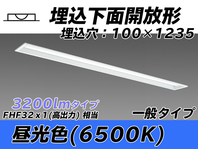 MY-B430330/D AHTN 埋込形ベースライト 100幅 一般タイプ FHF32(高出力)x1相当   昼光色