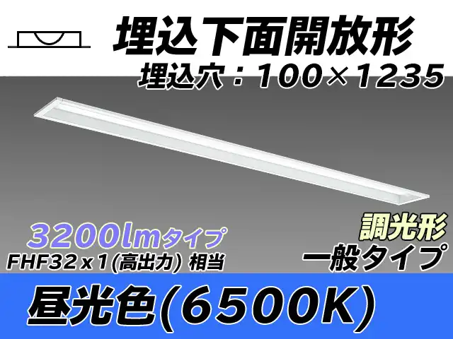 MY-B430330/D AHZ 埋込形ベースライト 100幅 一般タイプ FHF32(高出力)x1相当   昼光色 調光タイプ