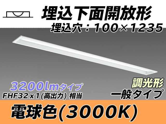 MY-B430330/L AHZ 埋込形ベースライト 100幅 一般タイプ FHF32(高出力)x1相当   電球色 調光タイプ