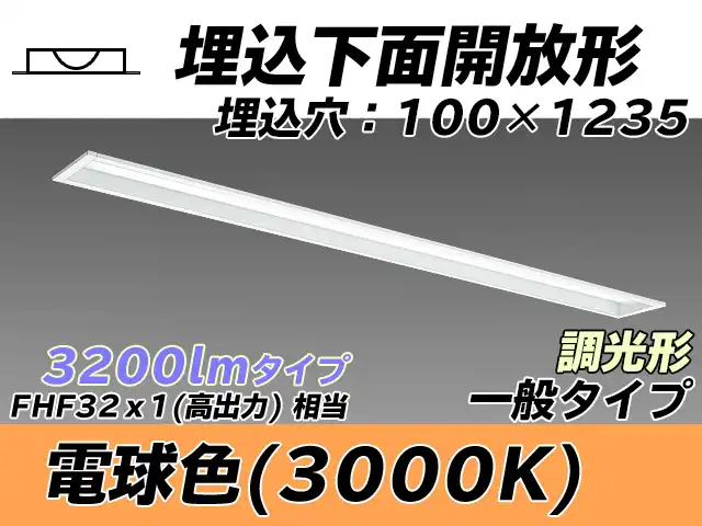 MY-B430330/L AHZ 埋込形ベースライト 100幅 一般タイプ FHF32(高出力)x1相当   電球色 調光タイプ