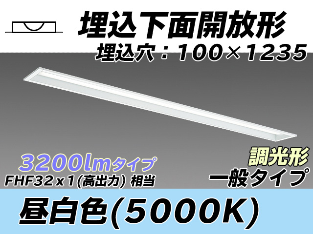MY-B430330/N AHZ 埋込形ベースライト 100幅 一般タイプ FHF32(高出力)x1相当   昼白色 調光タイプ