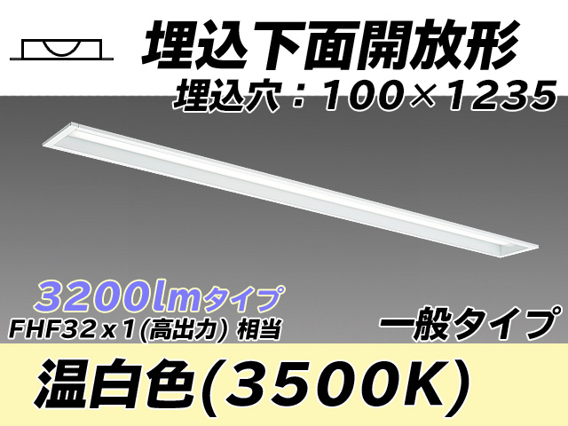 MY-B430330/WW AHTN 埋込形ベースライト 100幅 一般タイプ FHF32(高出力)x1相当   温白色