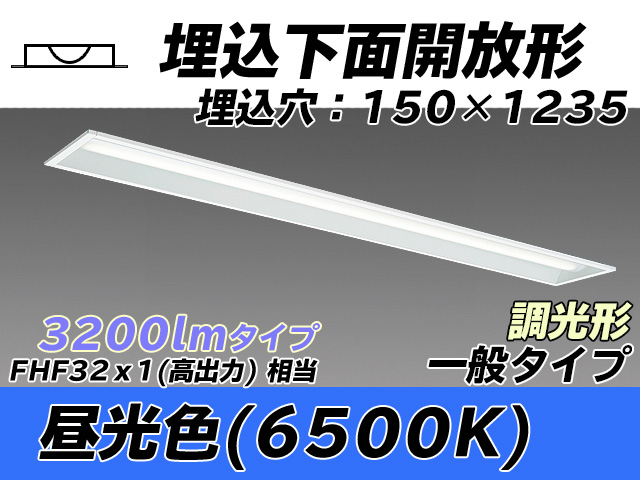 MY-B430331/D AHZ 埋込形ベースライト 150幅 一般タイプ FHF32(高出力)x1相当   昼光色 調光タイプ