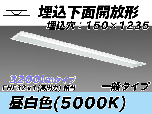MY-B430331/N AHTN 埋込形ベースライト 150幅 一般タイプ FHF32(高出力)x1相当   昼白色