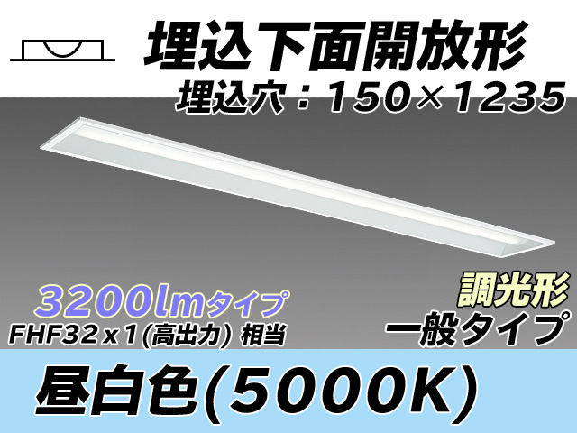 MY-B430331/N AHZ 埋込形ベースライト 150幅 一般タイプ FHF32(高出力)x1相当   昼白色 調光タイプ