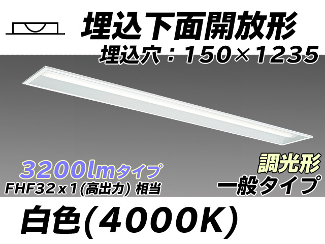 MY-B430331/W AHZ 埋込形ベースライト 150幅 一般タイプ FHF32(高出力)x1相当   白色 調光タイプ