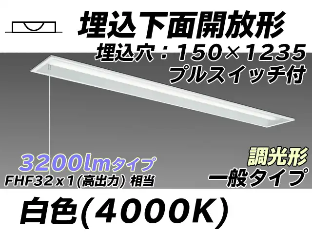 MY-B430331S/W AHZ 埋込形ベースライト 150幅 一般タイプ FHF32(高出力)x1相当   プルスイッチ付 白色 調光タイプ