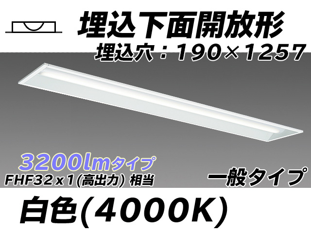 MY-B430332/W AHTN 埋込形ベースライト 190幅 一般タイプ FHF32(高出力)x1相当   白色