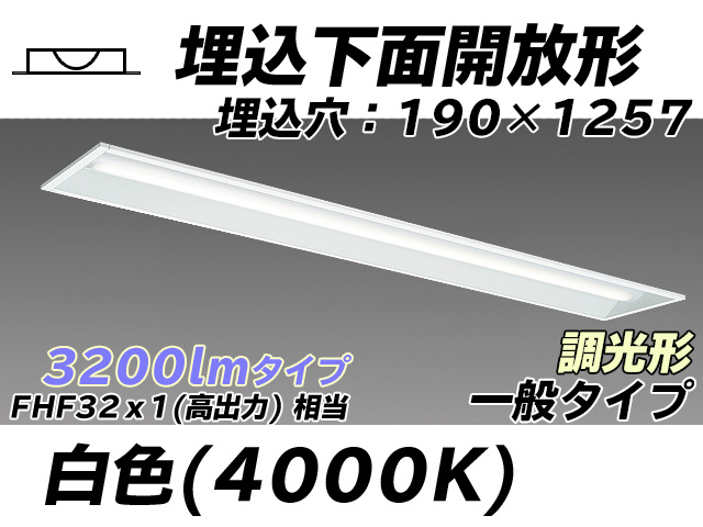 MY-B430332/W AHZ 埋込形ベースライト 190幅 一般タイプ FHF32(高出力)x1相当   白色 調光タイプ
