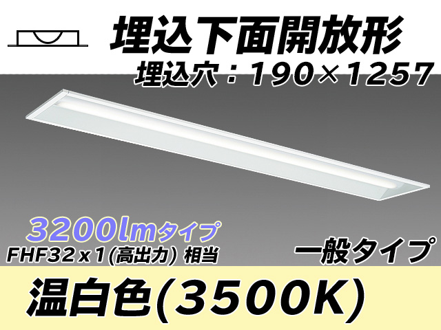 MY-B430332/WW AHTN 埋込形ベースライト 190幅 一般タイプ FHF32(高出力)x1相当   温白色