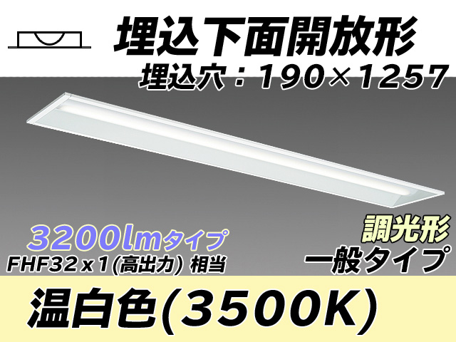MY-B430332/WW AHZ 埋込形ベースライト 190幅 一般タイプ FHF32(高出力)x1相当   温白色 調光タイプ
