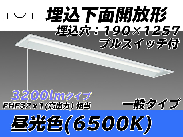 MY-B430332S/D AHTN 埋込形ベースライト 190幅 一般タイプ FHF32(高出力)x1相当   プルスイッチ付 昼光色