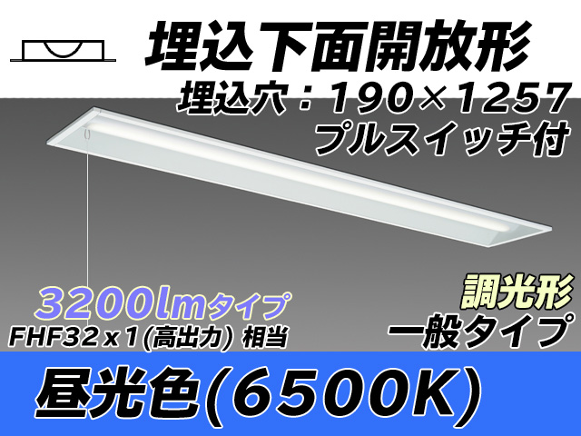 MY-B430332S/D AHZ 埋込形ベースライト 190幅 一般タイプ FHF32(高出力)x1相当   プルスイッチ付 昼光色 調光タイプ