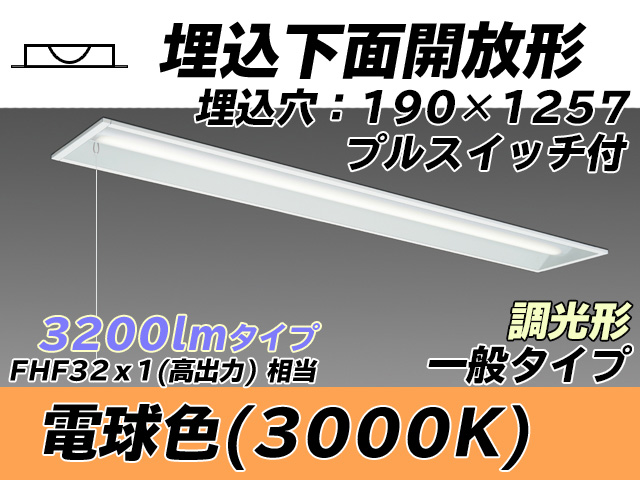 MY-B430332S/L AHZ 埋込形ベースライト 190幅 一般タイプ FHF32(高出力)x1相当   プルスイッチ付 電球色 調光タイプ