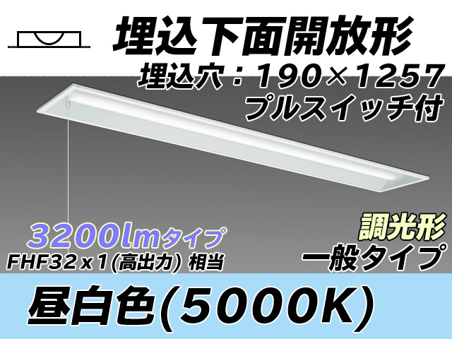 MY-B430332S/N AHZ 埋込形ベースライト 190幅 一般タイプ FHF32(高出力)x1相当   プルスイッチ付 昼白色 調光タイプ