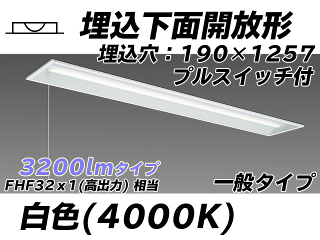MY-B430332S/W AHTN 埋込形ベースライト 190幅 一般タイプ FHF32(高出力)x1相当   プルスイッチ付 白色