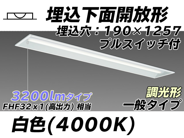 MY-B430332S/W AHZ 埋込形ベースライト 190幅 一般タイプ FHF32(高出力)x1相当   プルスイッチ付 白色 調光タイプ