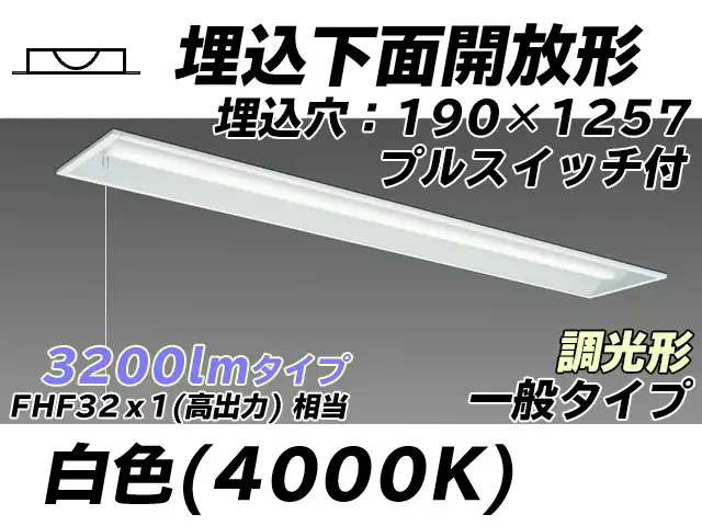 MY-B430332S/W AHZ 埋込形ベースライト 190幅 一般タイプ FHF32(高出力)x1相当   プルスイッチ付 白色 調光タイプ