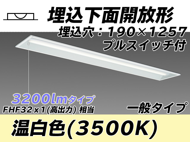 MY-B430332S/WW AHTN 埋込形ベースライト 190幅 一般タイプ FHF32(高出力)x1相当   プルスイッチ付 温白色
