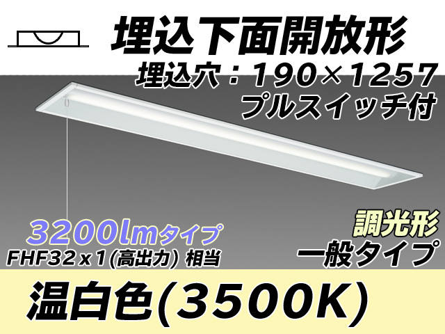 MY-B430332S/WW AHZ 埋込形ベースライト 190幅 一般タイプ FHF32(高出力)x1相当   プルスイッチ付 温白色 調光タイプ