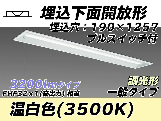 MY-B430332S/WW AHZ 埋込形ベースライト 190幅 一般タイプ FHF32(高出力)x1相当   プルスイッチ付 温白色 調光タイプ
