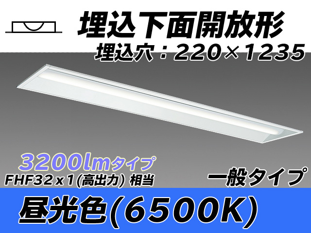 MY-B430333/D AHTN 埋込形ベースライト 220幅 一般タイプ FHF32(高出力)x1相当   昼光色