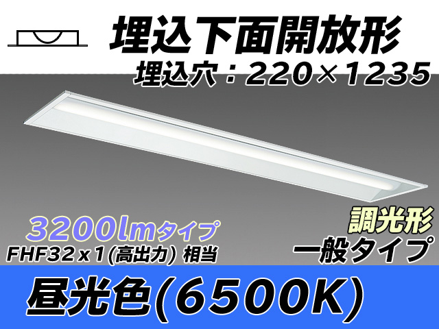 MY-B430333/D AHZ 埋込形ベースライト 220幅 一般タイプ FHF32(高出力)x1相当   昼光色 調光タイプ