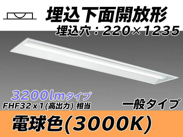 MY-B430333/L AHTN 埋込形ベースライト 220幅 一般タイプ FHF32(高出力)x1相当   電球色