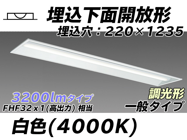 MY-B430333/W AHZ 埋込形ベースライト 220幅 一般タイプ FHF32(高出力)x1相当   白色 調光タイプ
