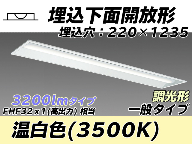 MY-B430333/WW AHZ 埋込形ベースライト 220幅 一般タイプ FHF32(高出力)x1相当   温白色 調光タイプ
