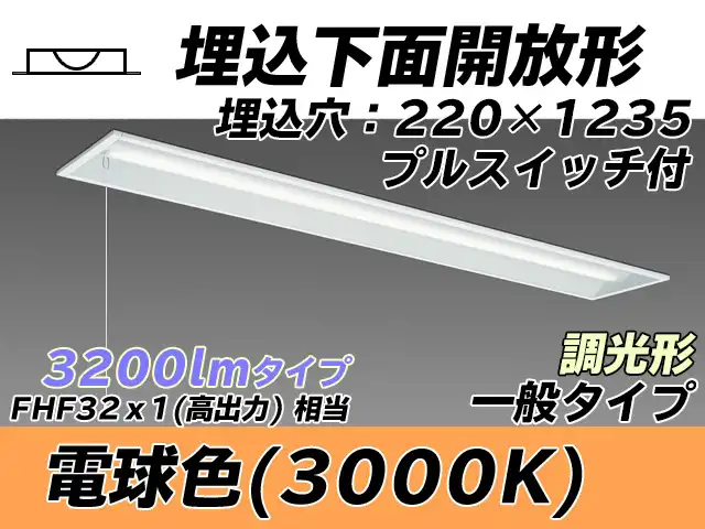 MY-B430333S/L AHZ 埋込形ベースライト 220幅 一般タイプ FHF32(高出力)x1相当   プルスイッチ付 電球色 調光タイプ
