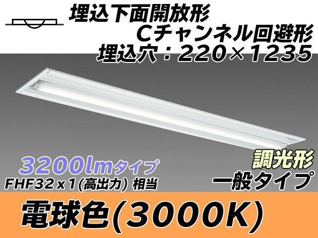 MY-B430334/L AHZ 埋込形ベースライト 220幅 Cチャンネル回避形 一般タイプ FHF32(高出力)x1相当   電球色 調光タイプ